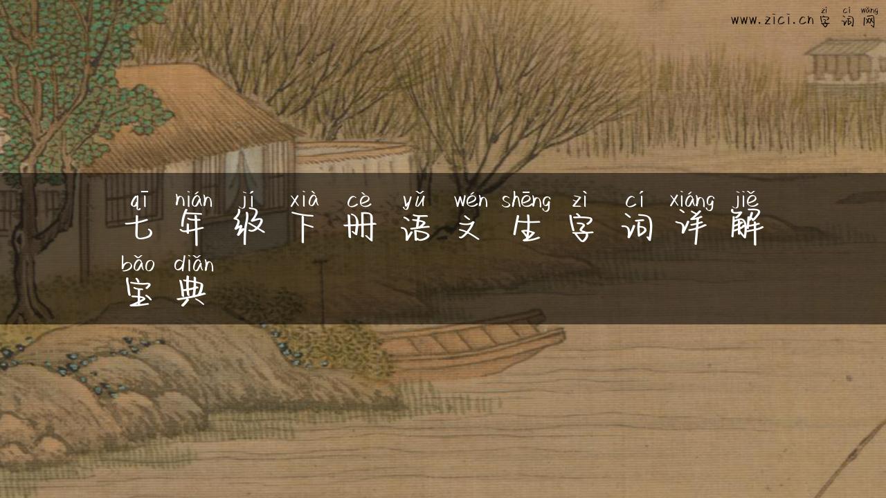 七年级下册语文生字词详解宝典