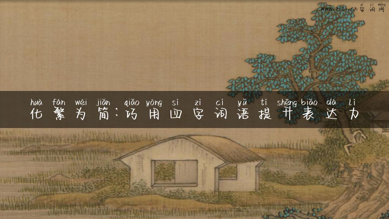 化繁为简：巧用四字词语提升表达力