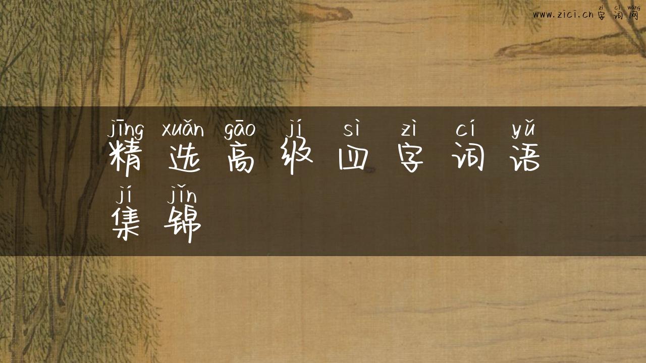 精选高级四字词语集锦
