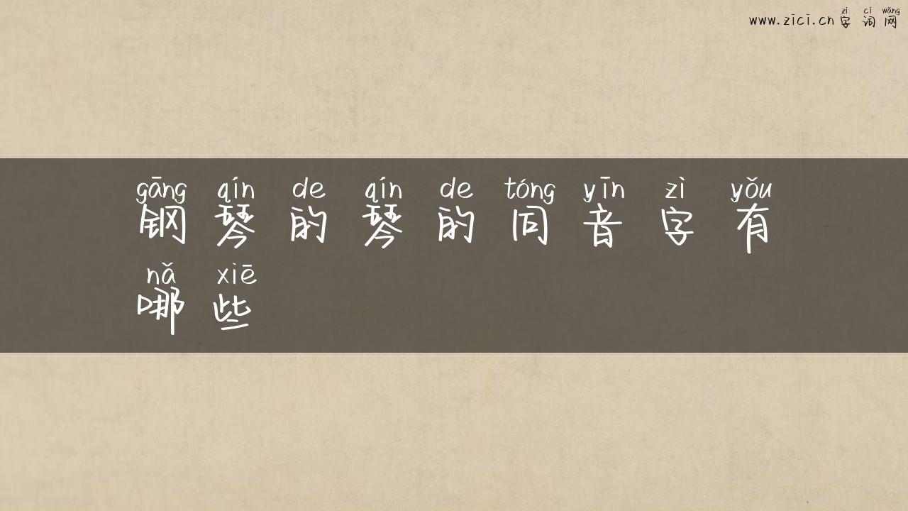钢琴的琴的同音字有哪些