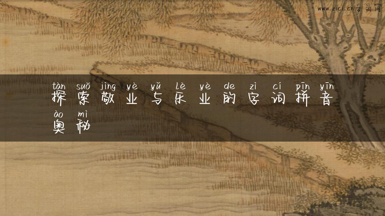探索敬业与乐业的字词拼音奥秘