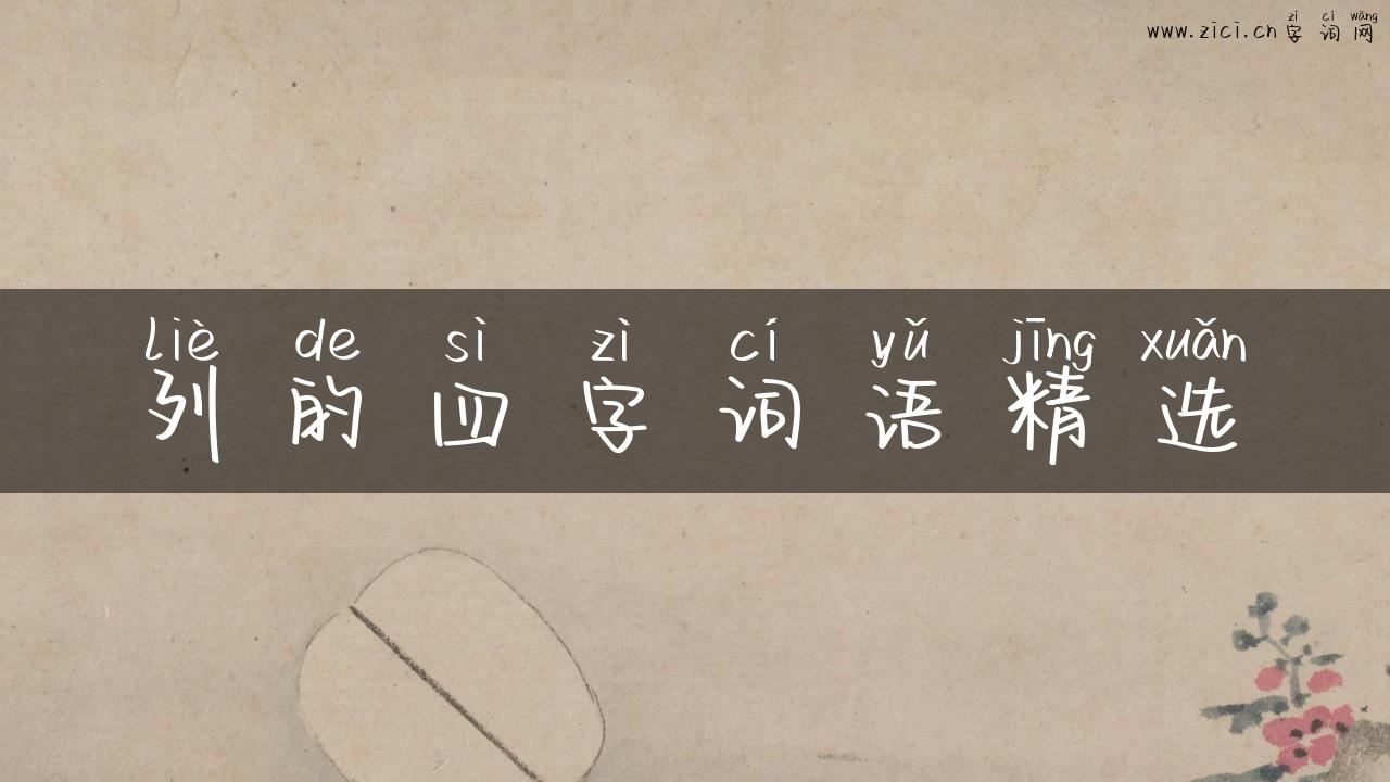 列的四字词语精选