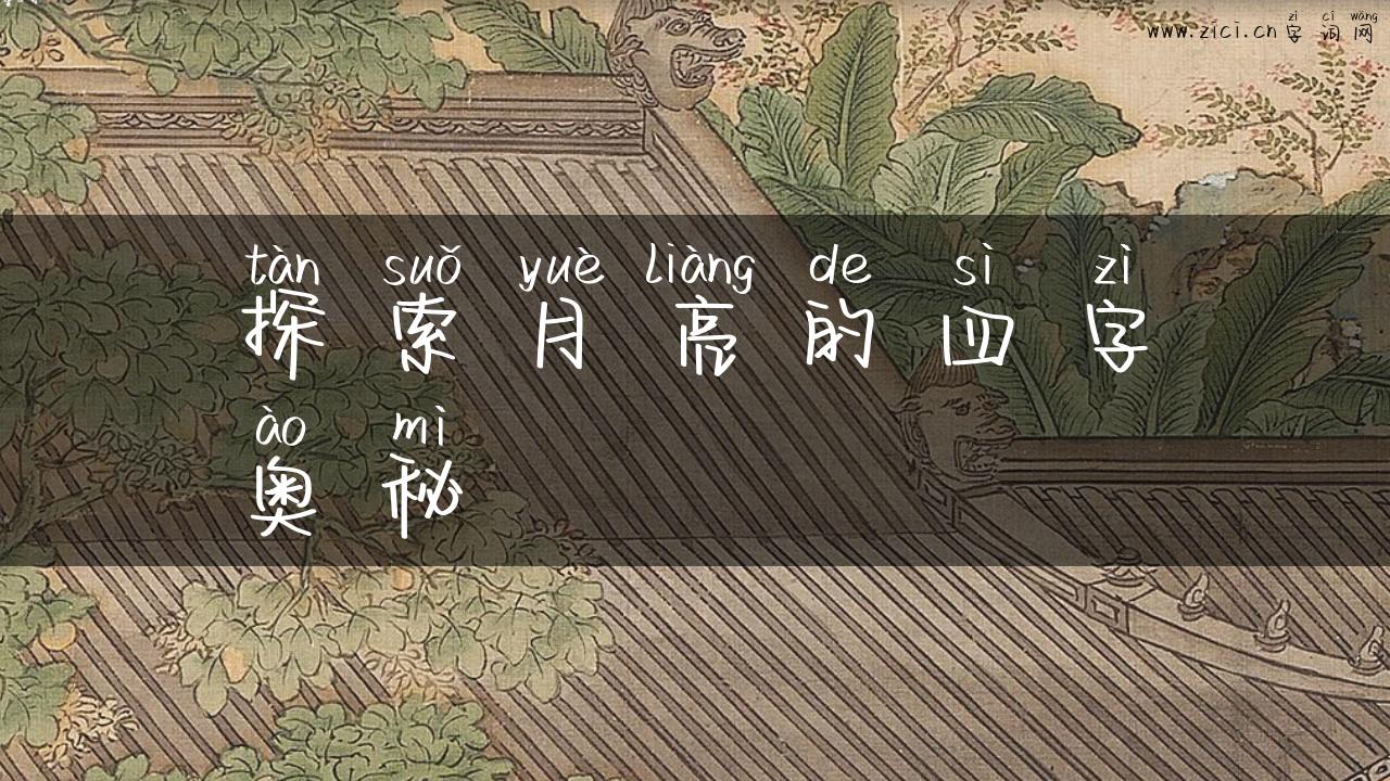 探索月亮的四字奥秘