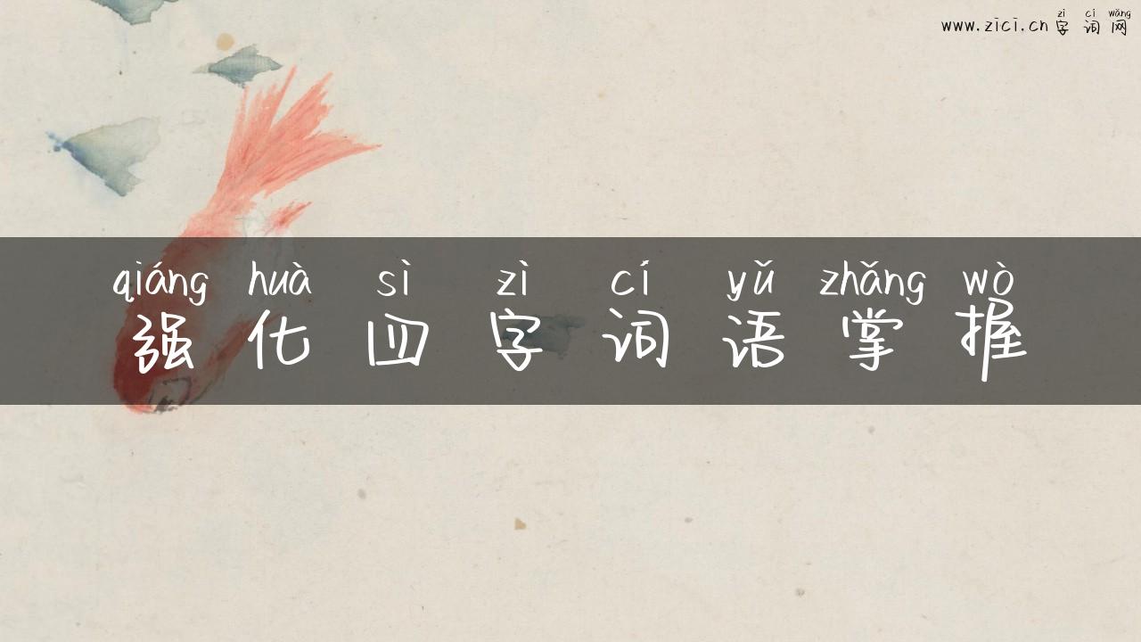 强化四字词语掌握
