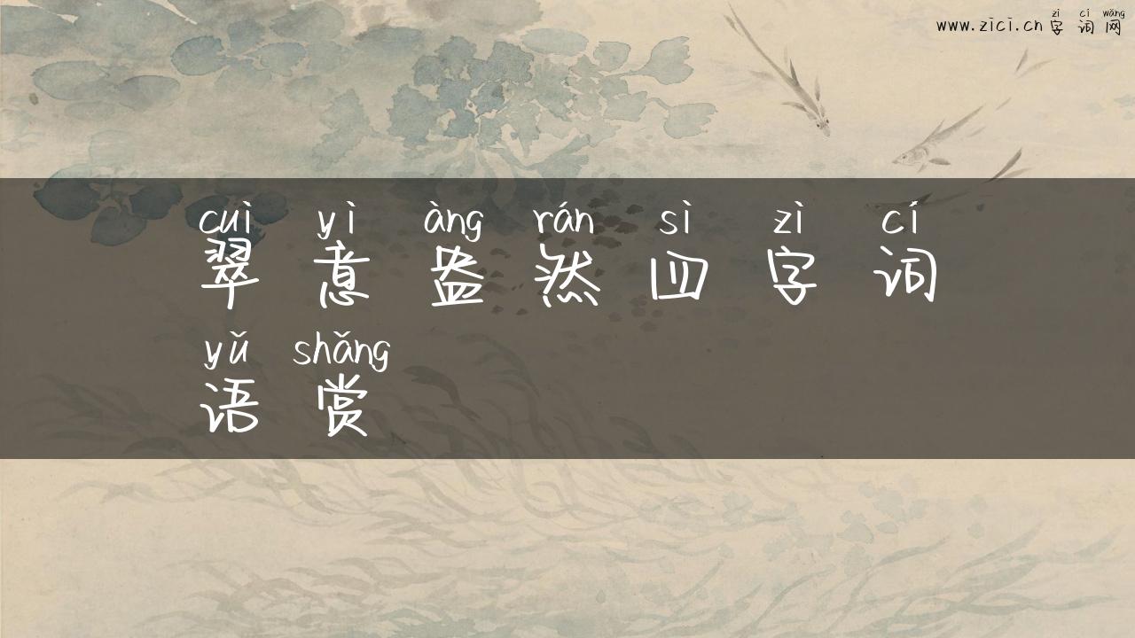 翠意盎然四字词语赏