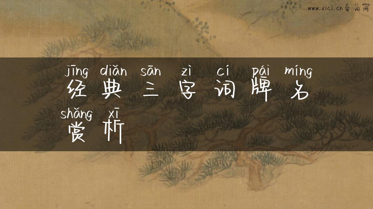 经典三字词牌名赏析