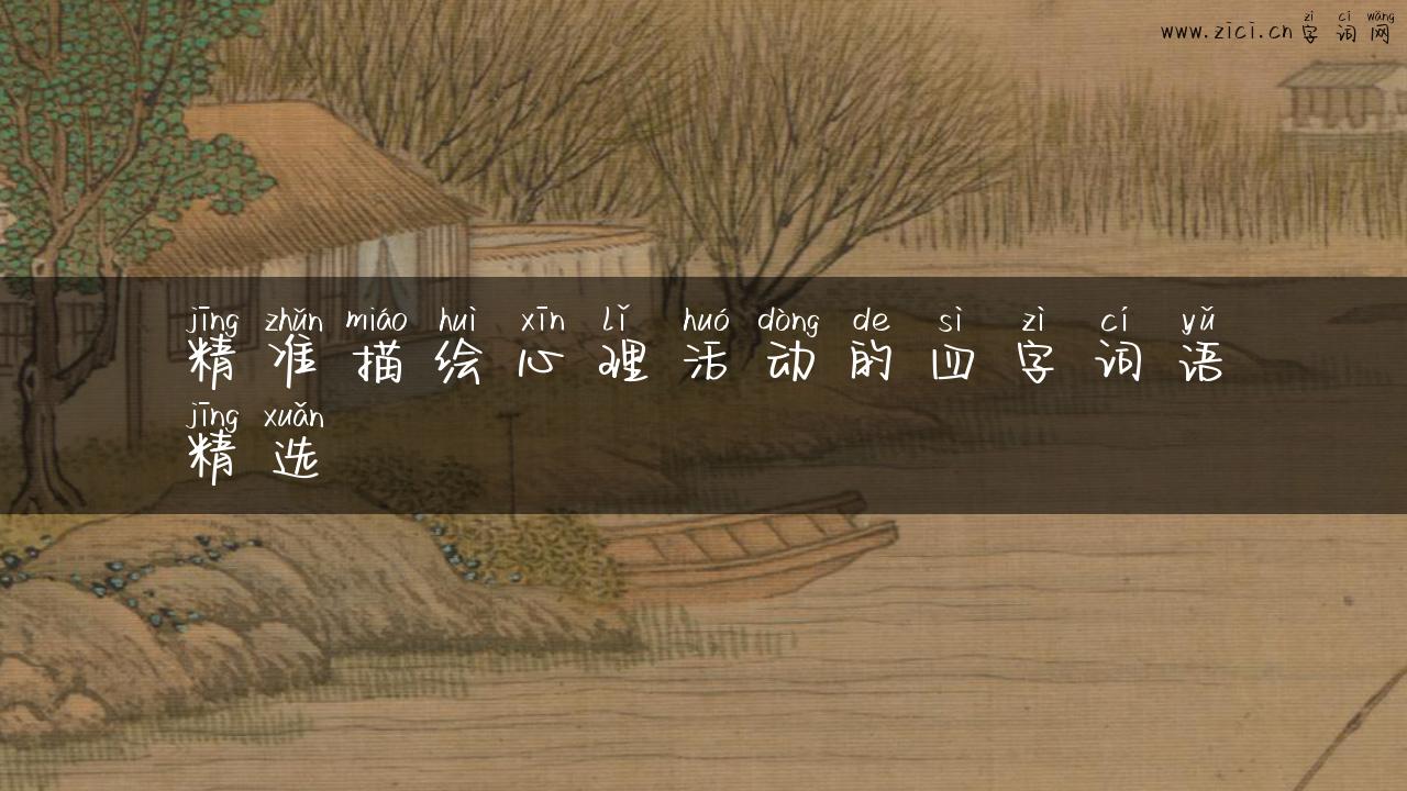 精准描绘心理活动的四字词语精选