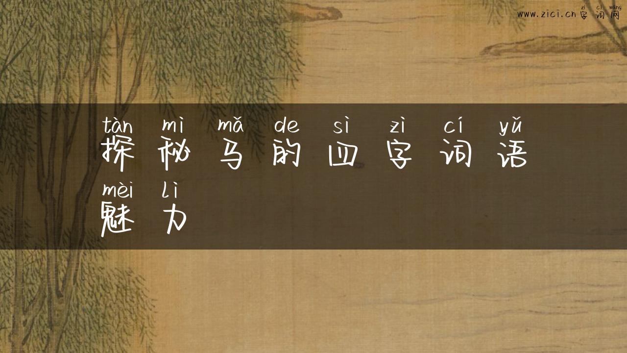 探秘马的四字词语魅力