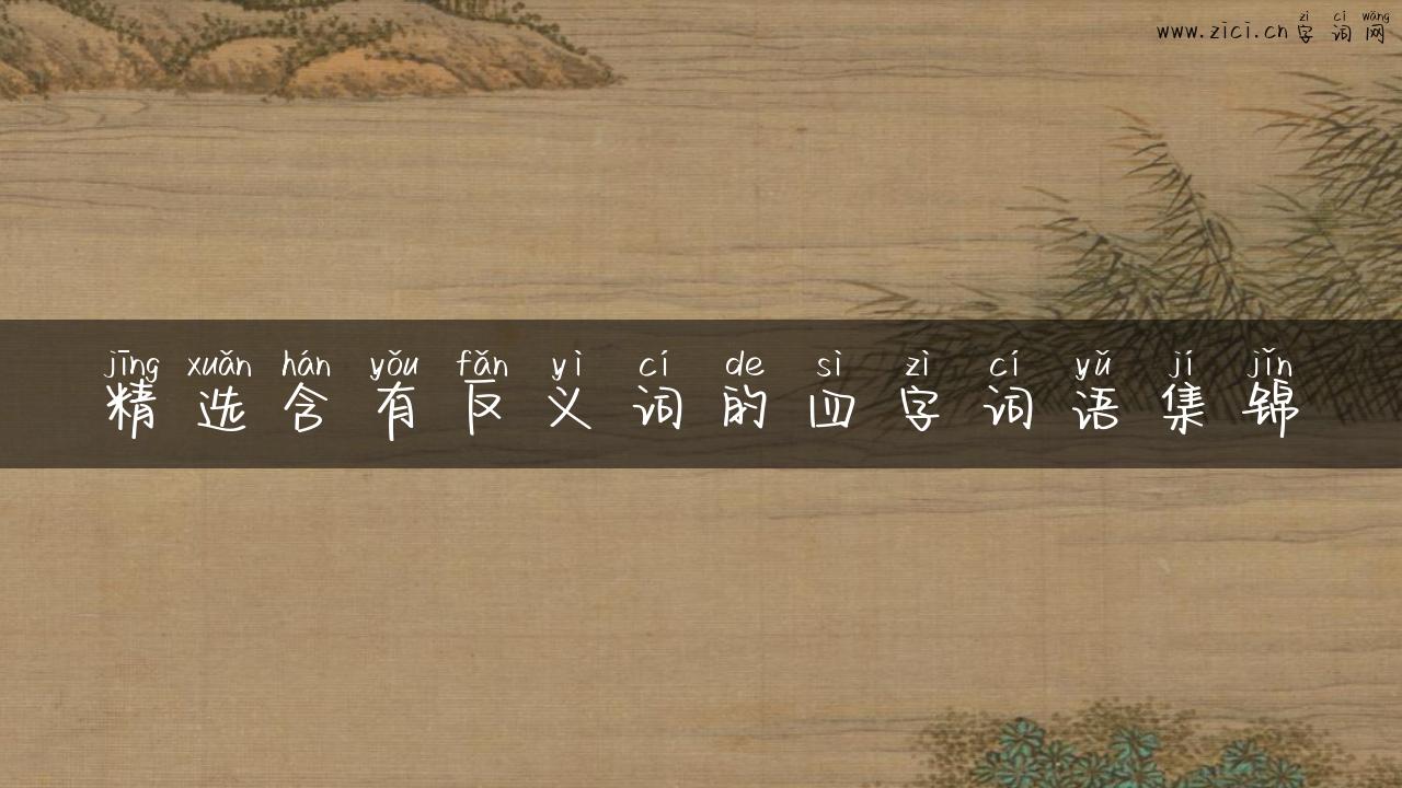 精选含有反义词的四字词语集锦
