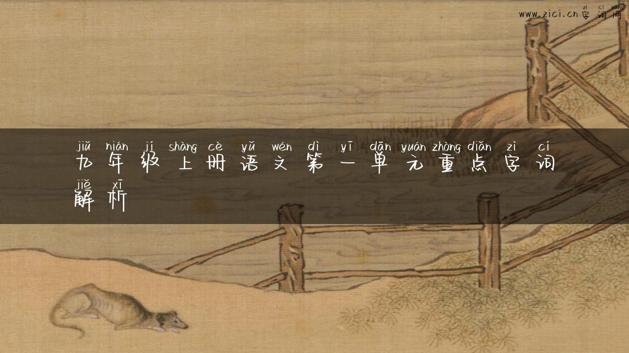 九年级上册语文第一单元重点字词解析