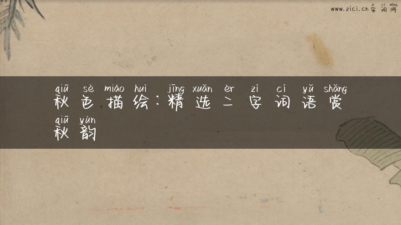 秋色描绘：精选二字词语赏秋韵