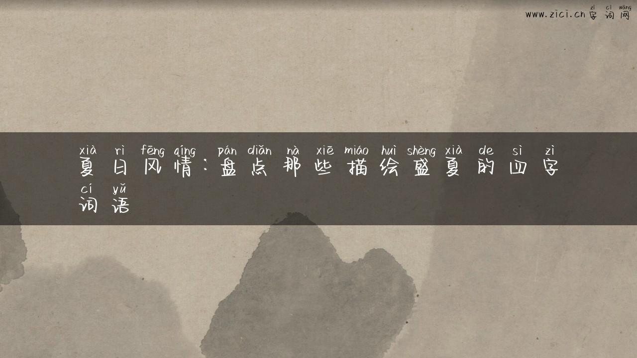 夏日风情：盘点那些描绘盛夏的四字词语