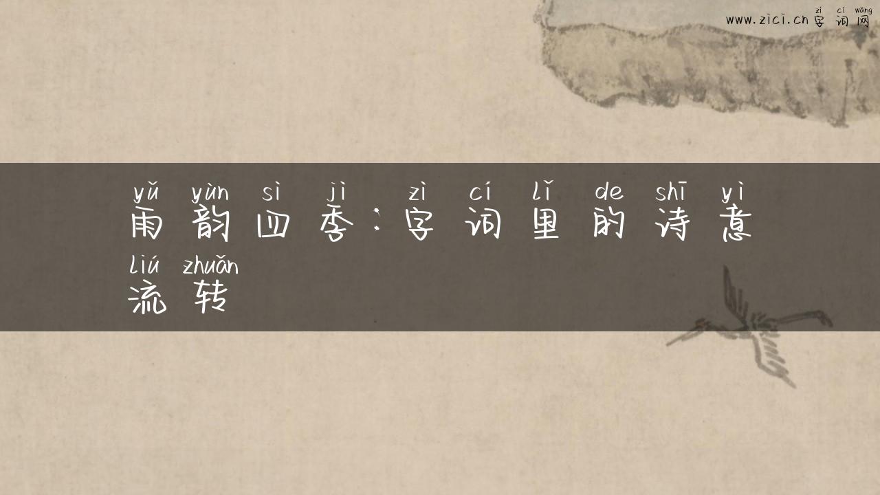 雨韵四季：字词里的诗意流转
