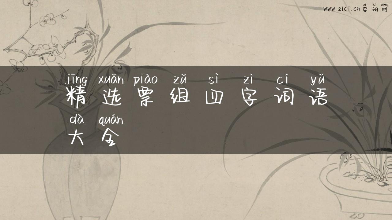 精选票组四字词语大全