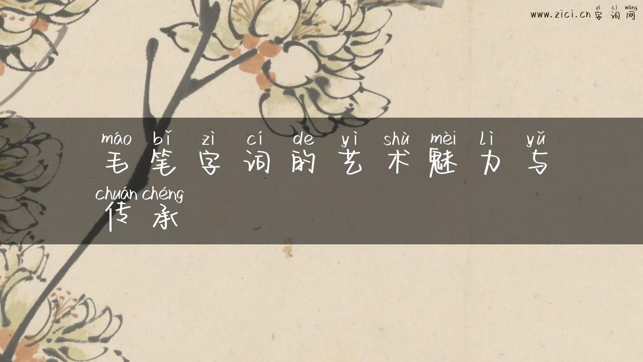 毛笔字词的艺术魅力与传承