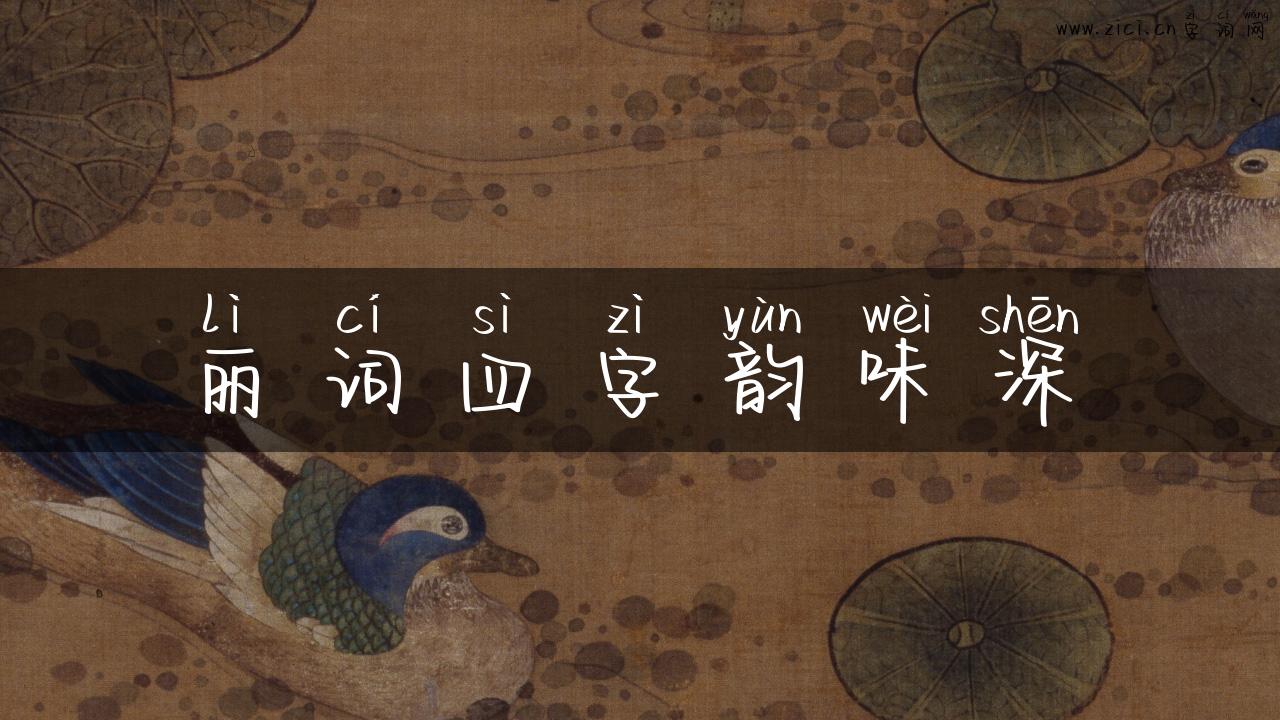丽词四字韵味深