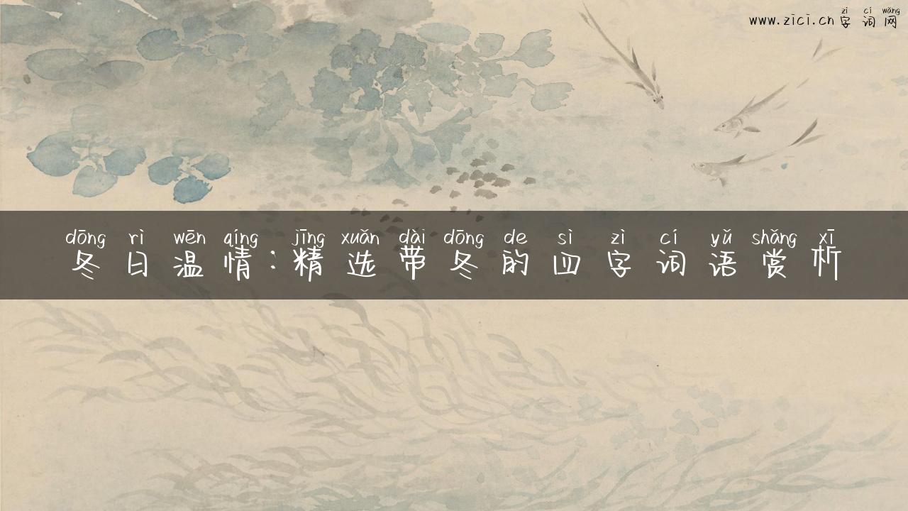 冬日温情：精选带冬的四字词语赏析