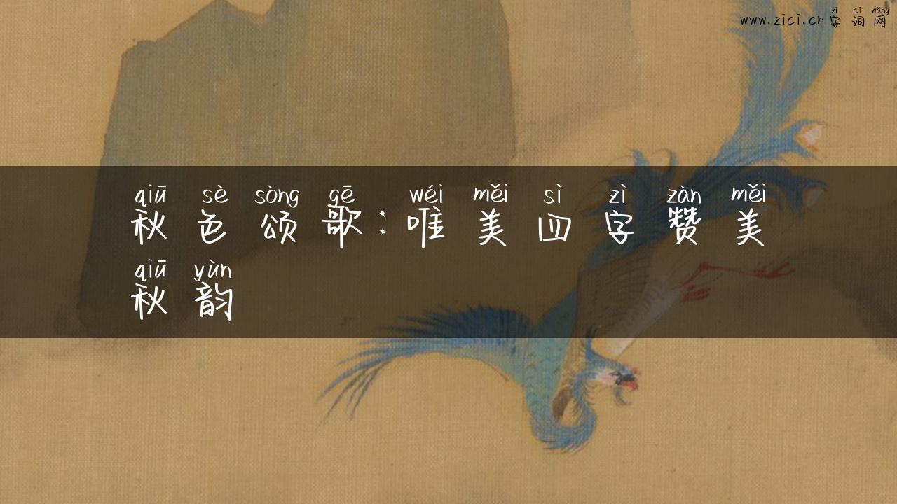 秋色颂歌：唯美四字赞美秋韵