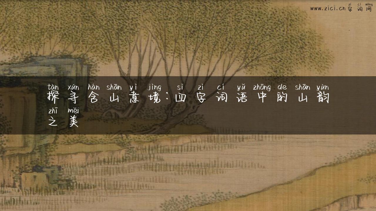 探寻含山意境：四字词语中的山韵之美