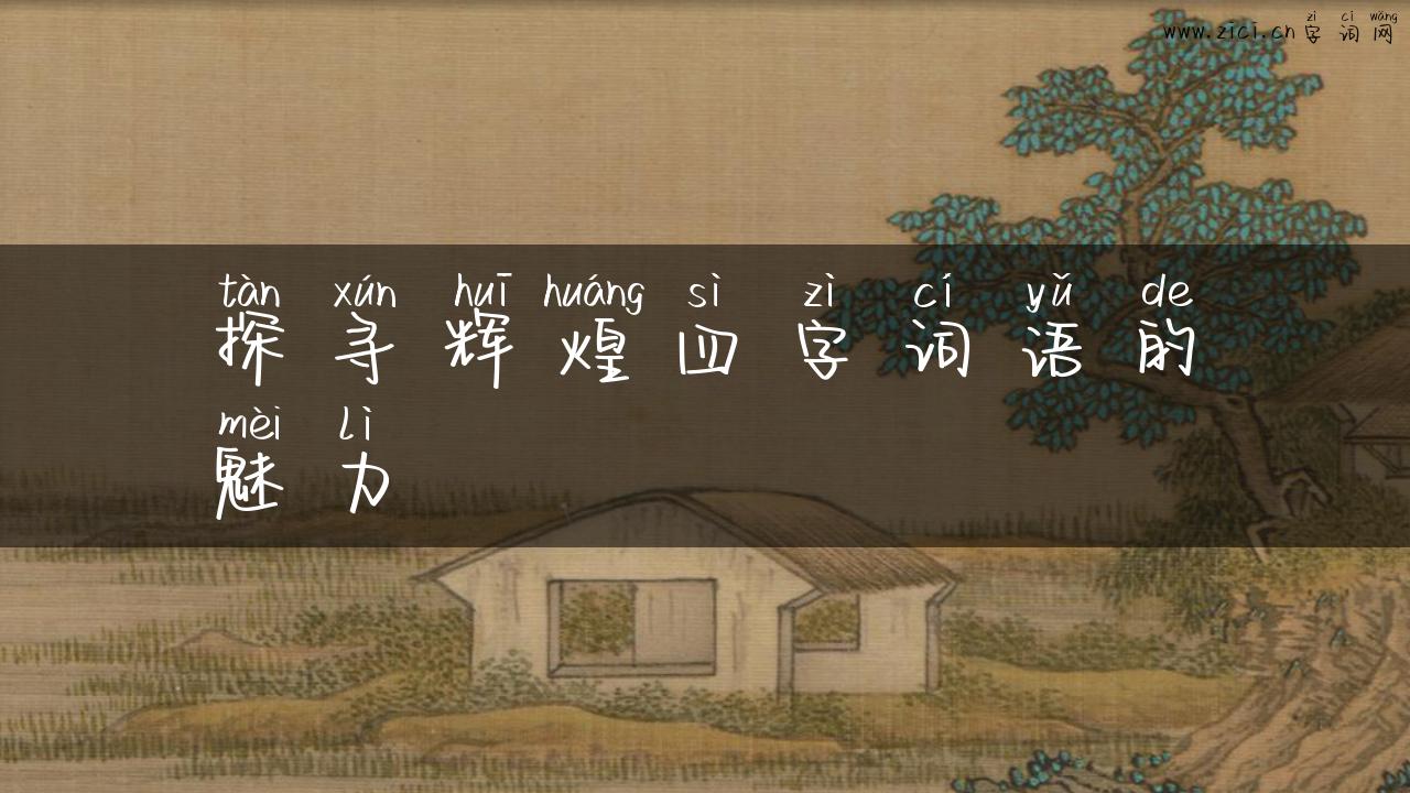探寻辉煌四字词语的魅力