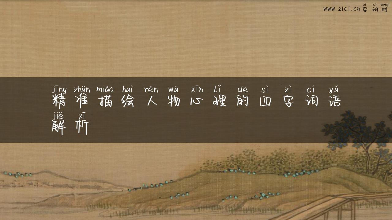 精准描绘人物心理的四字词语解析