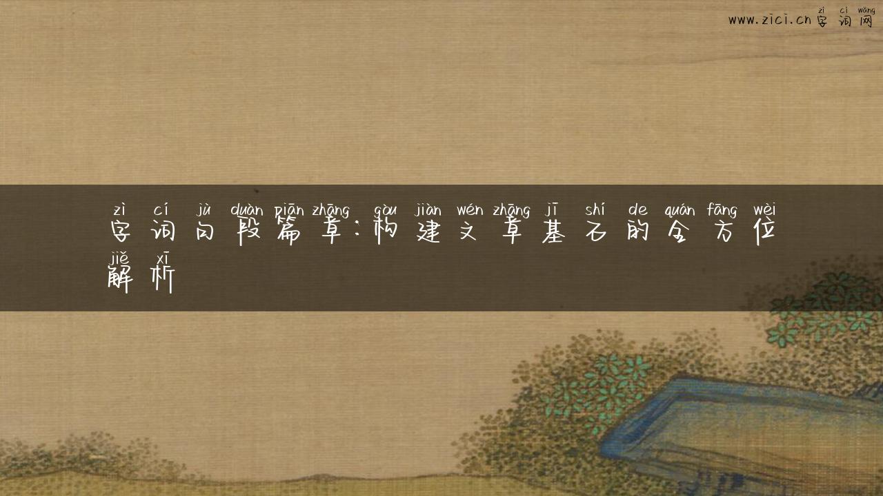 字词句段篇章：构建文章基石的全方位解析