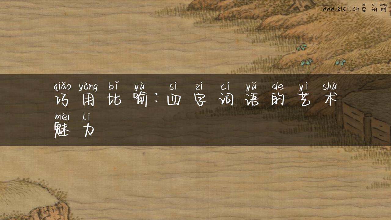 巧用比喻：四字词语的艺术魅力