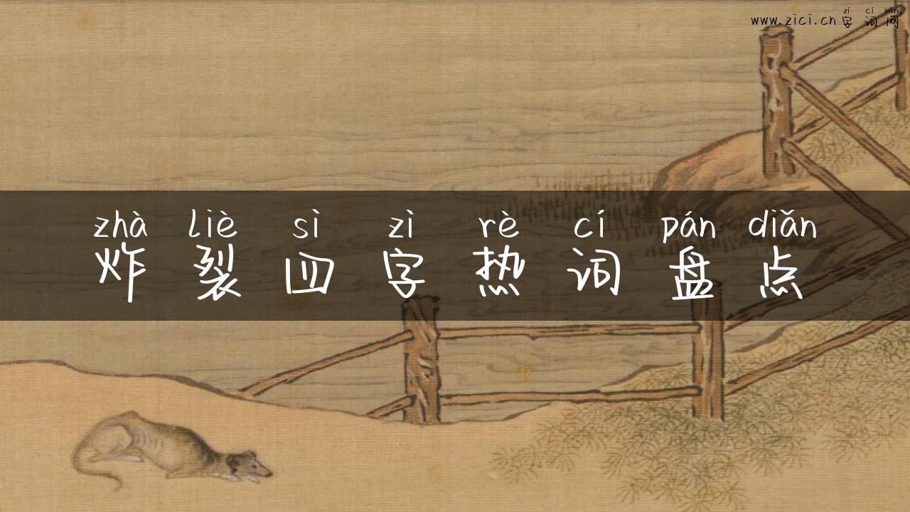 炸裂四字热词盘点