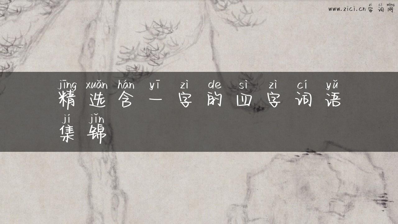 精选含一字的四字词语集锦