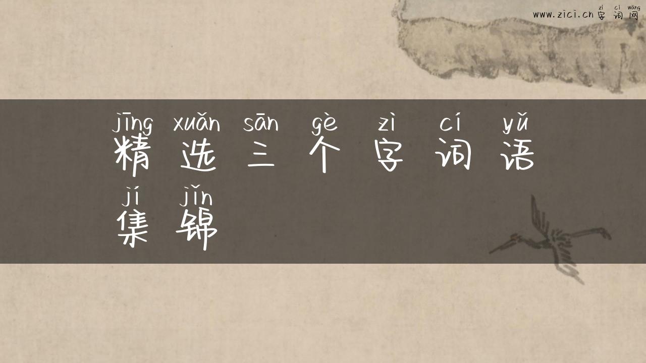 精选三个字词语集锦