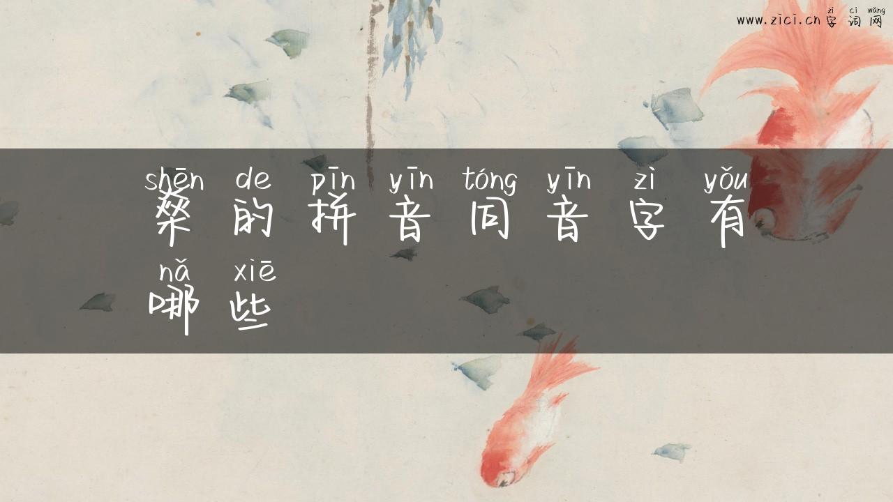 燊的拼音同音字有哪些