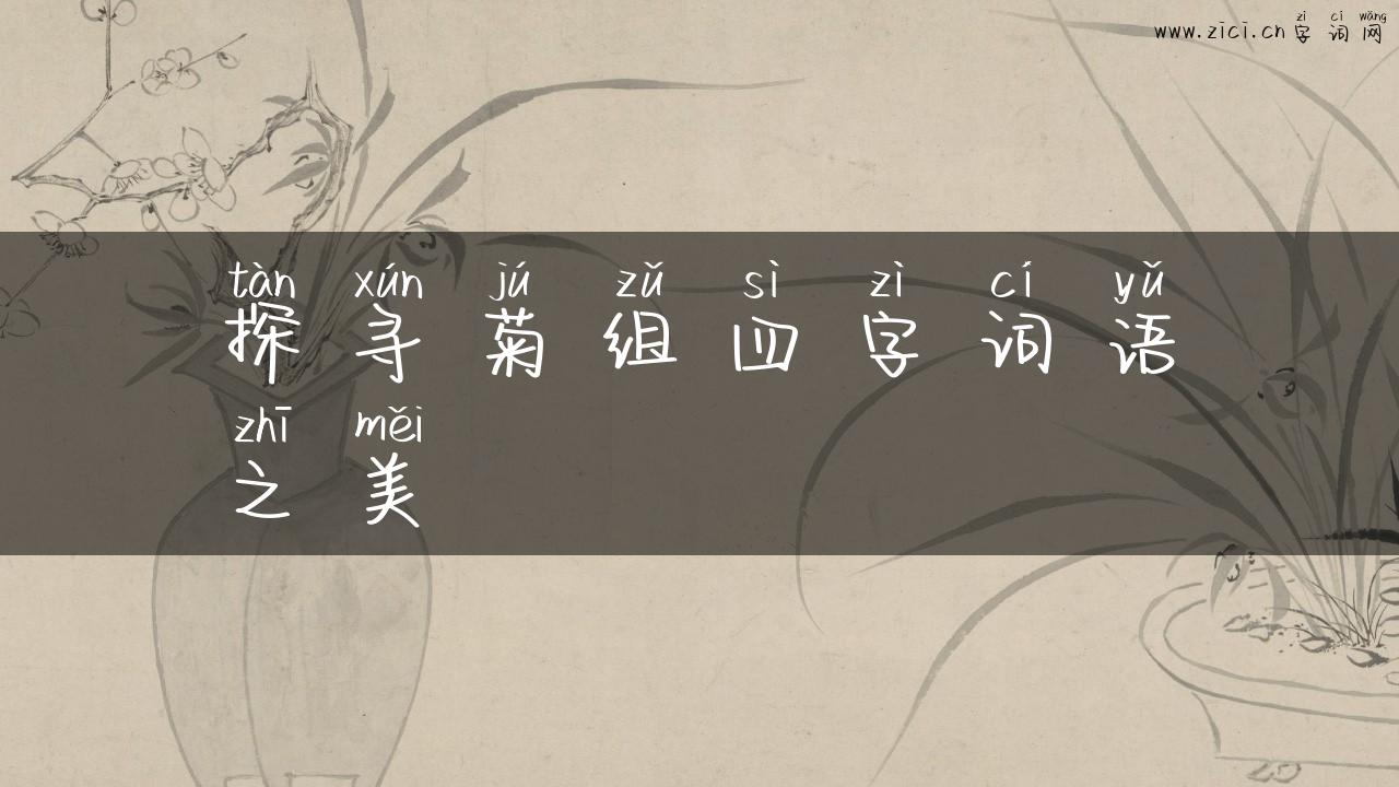 探寻菊组四字词语之美