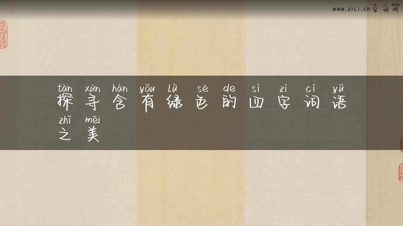 探寻含有绿色的四字词语之美