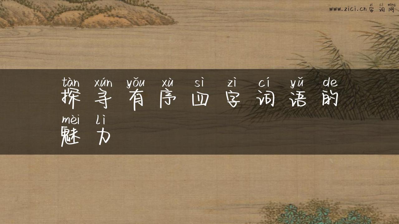 探寻有序四字词语的魅力