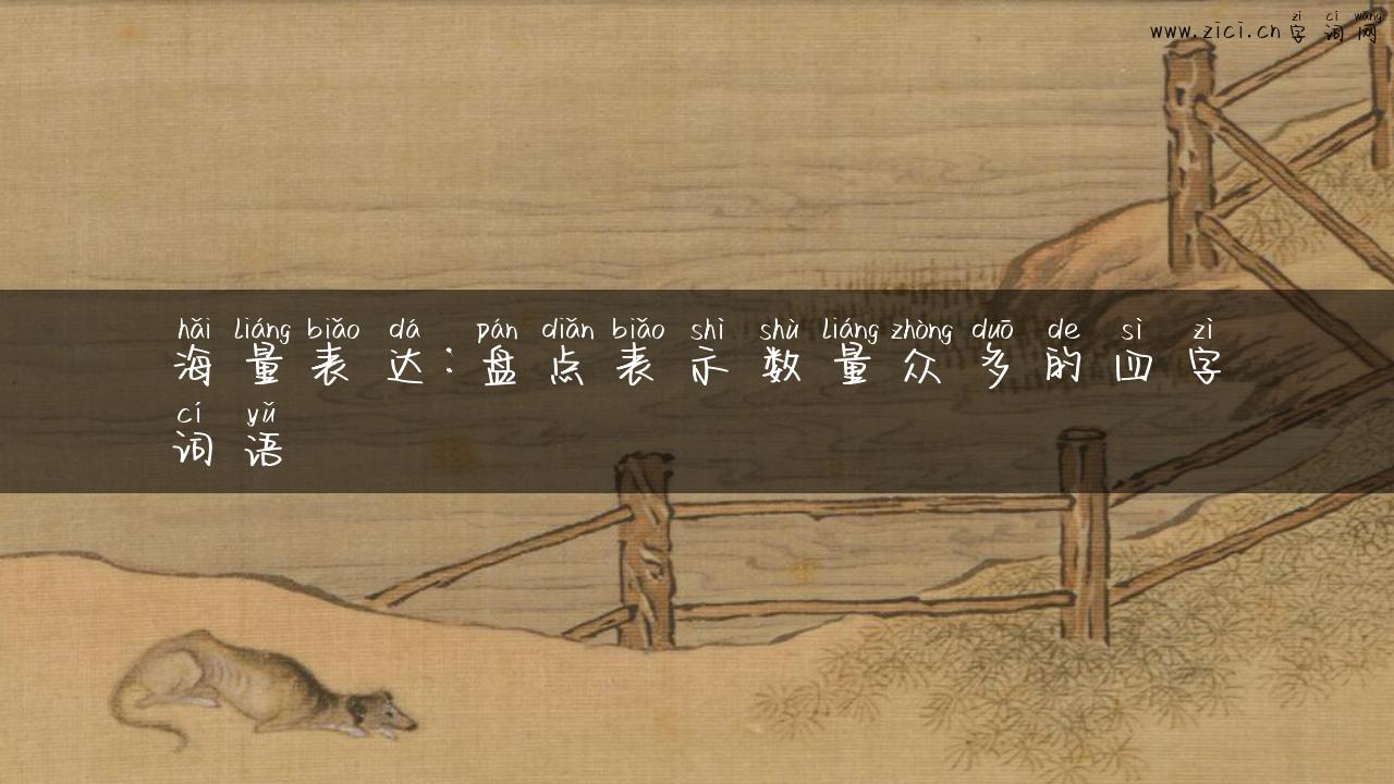 海量表达：盘点表示数量众多的四字词语