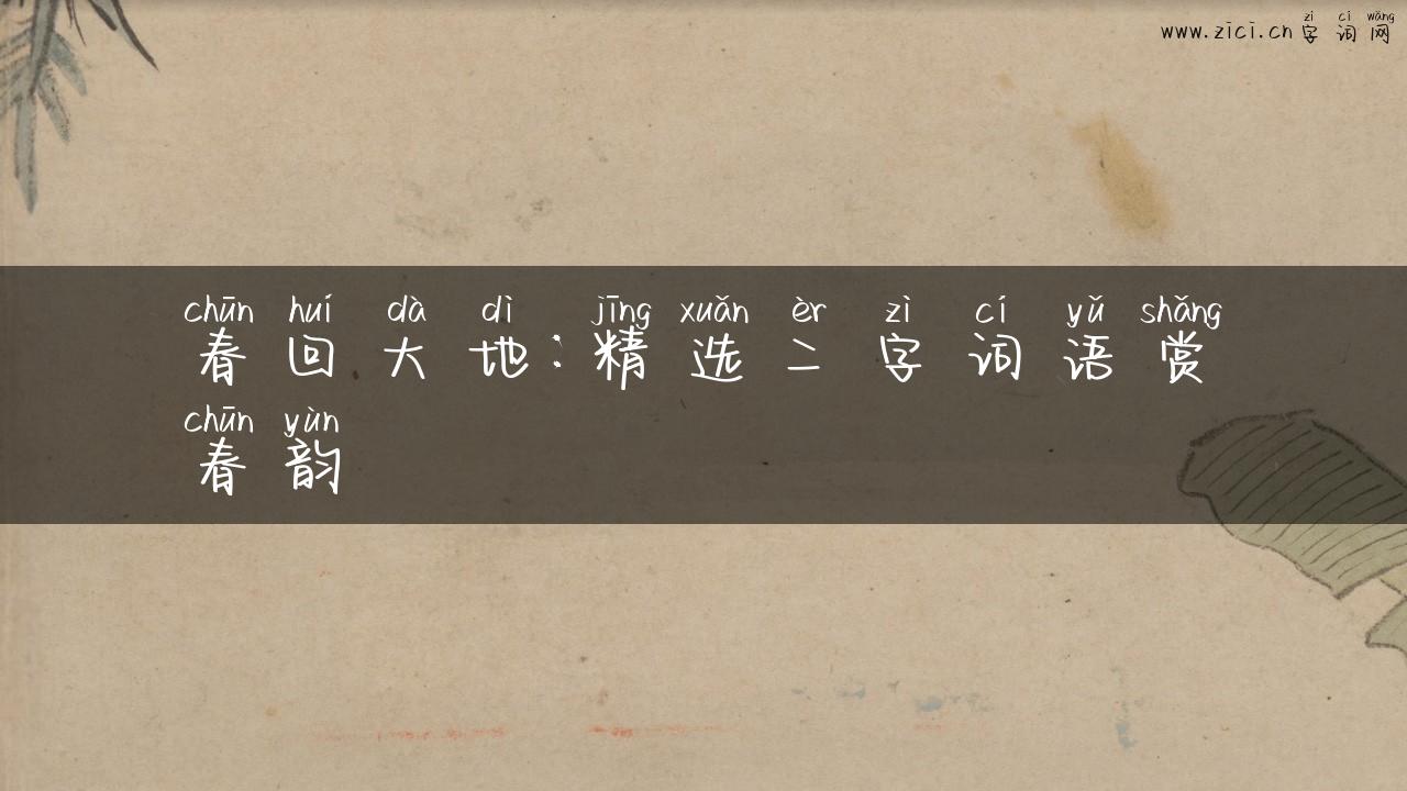 春回大地：精选二字词语赏春韵