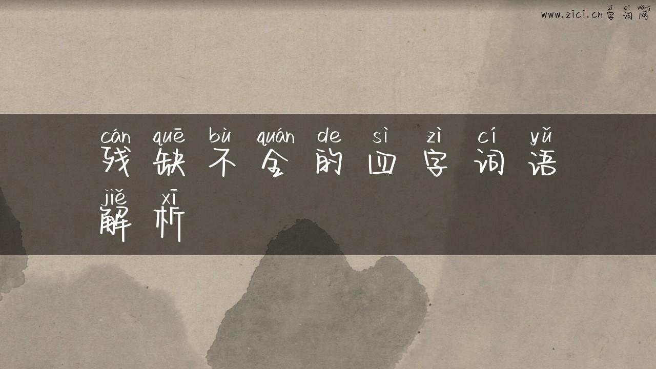 残缺不全的四字词语解析