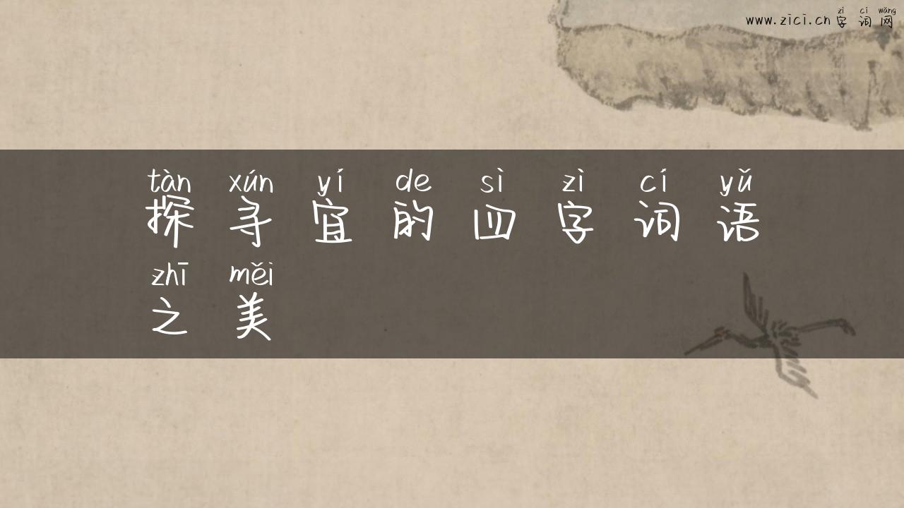 探寻宜的四字词语之美