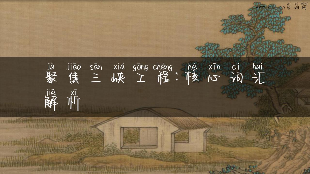 聚焦三峡工程：核心词汇解析