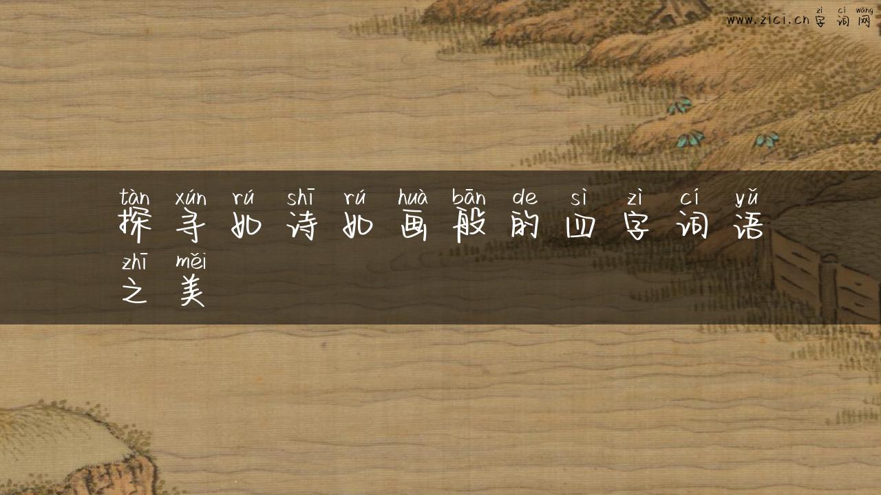 探寻如诗如画般的四字词语之美