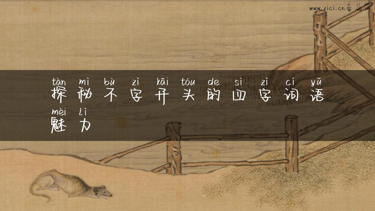 探秘不字开头的四字词语魅力
