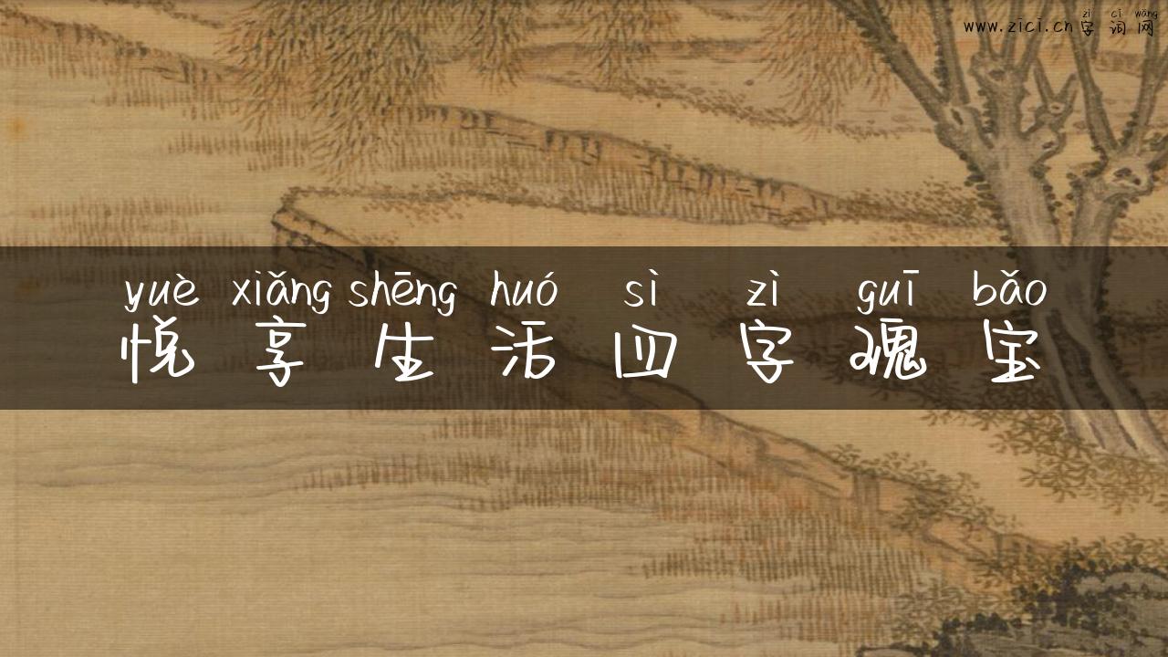悦享生活四字瑰宝