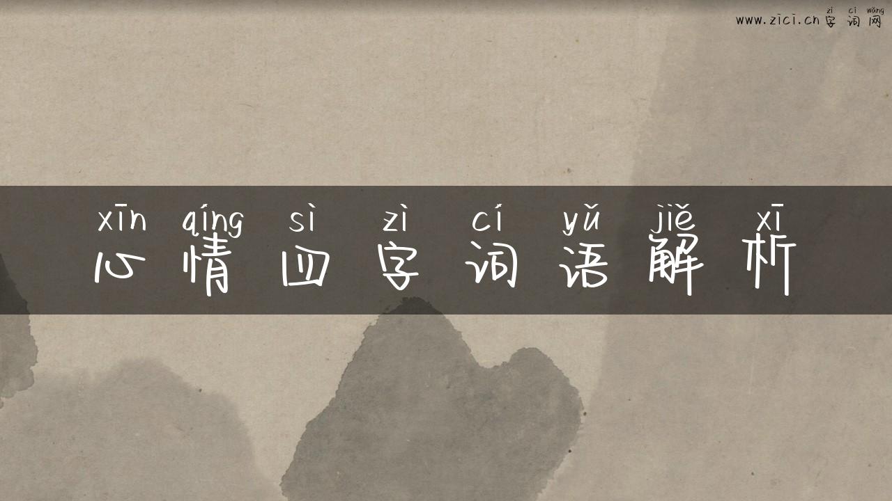 心情四字词语解析