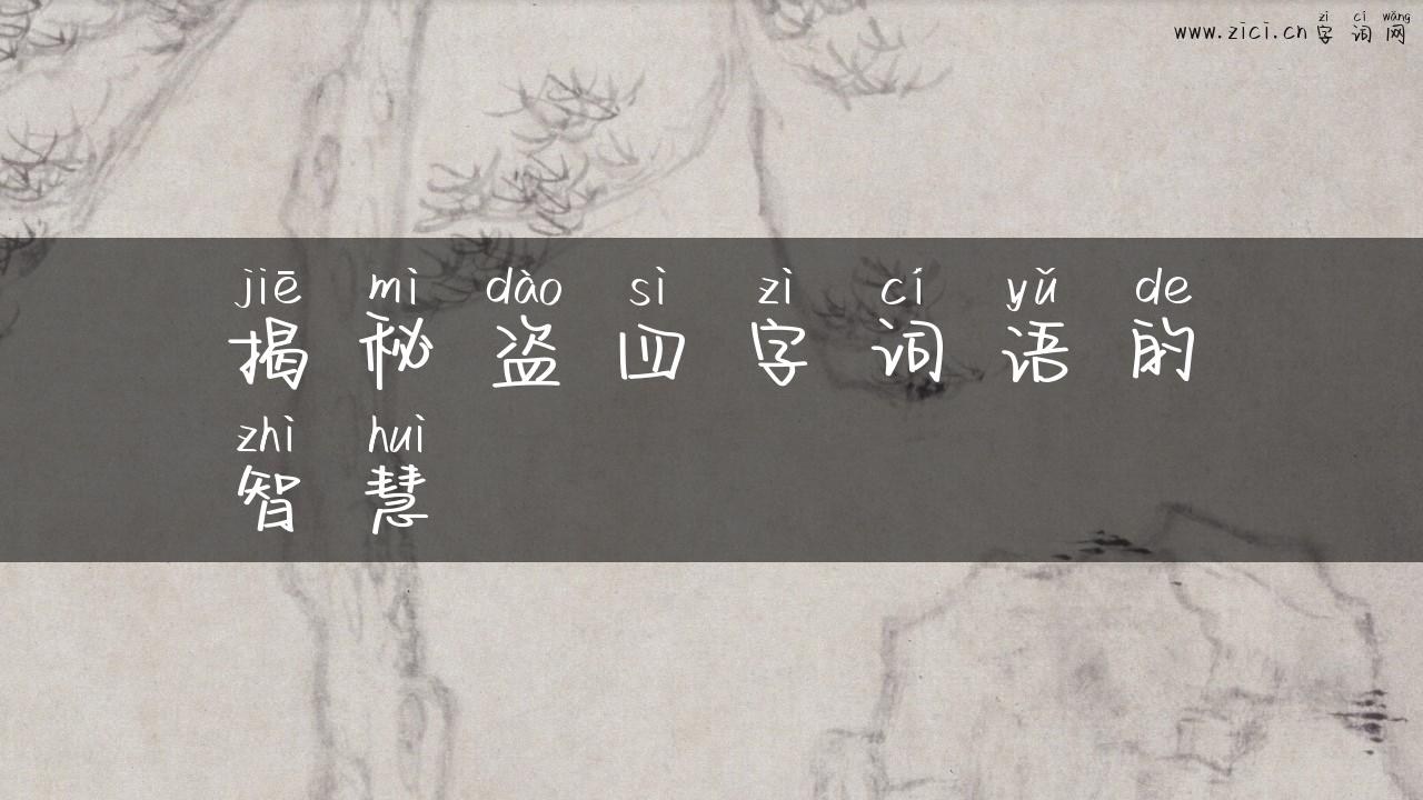 揭秘盗四字词语的智慧