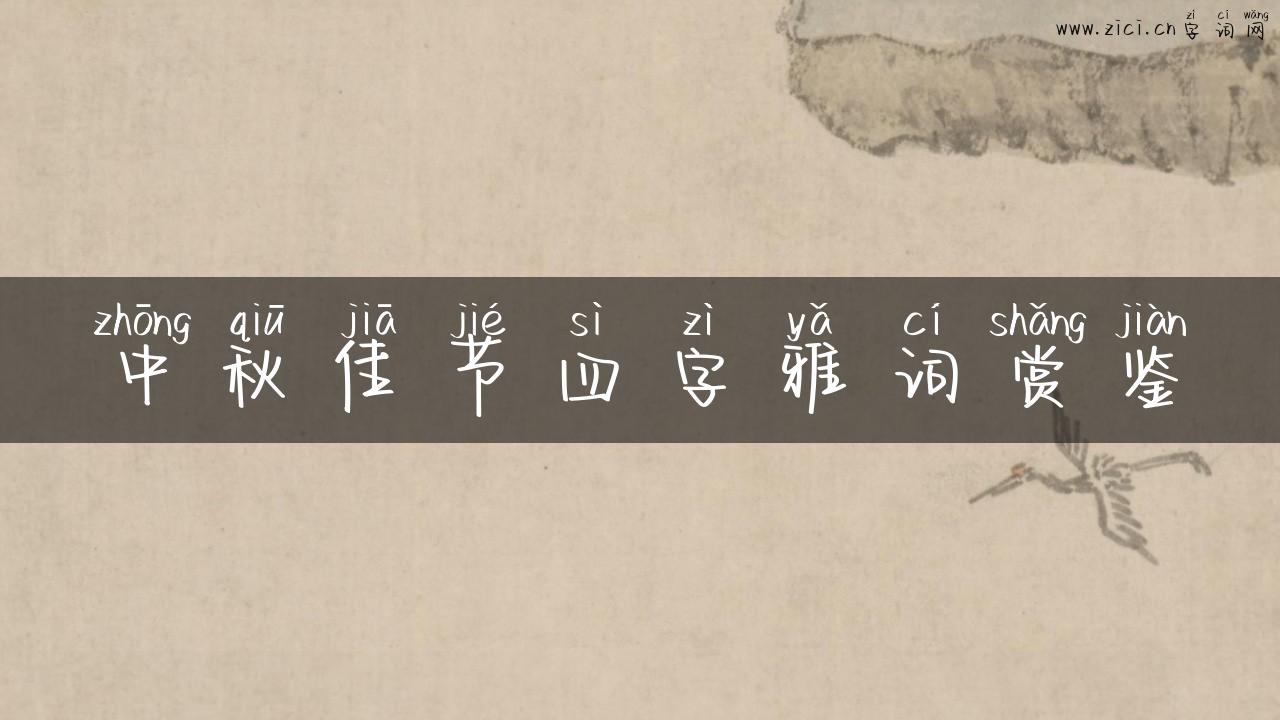 中秋佳节四字雅词赏鉴