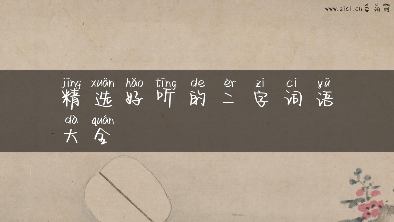 精选好听的二字词语大全