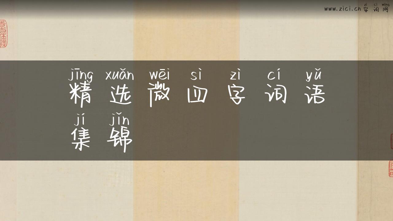 精选微四字词语集锦
