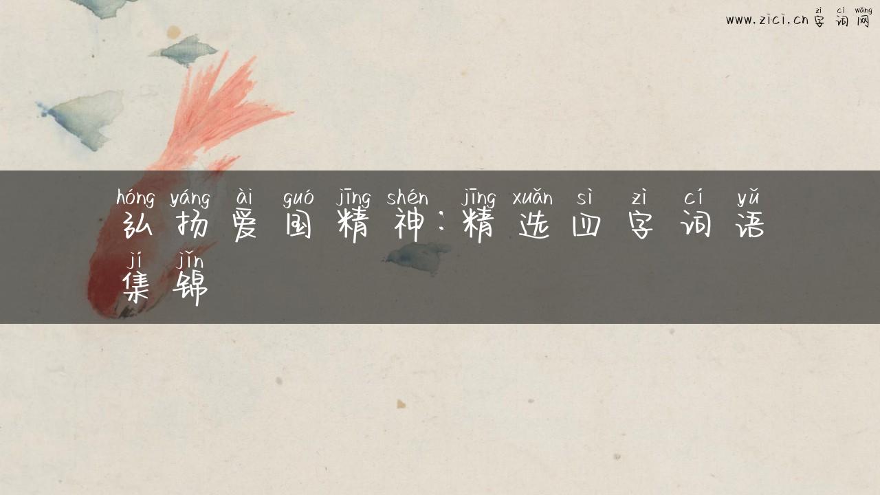 弘扬爱国精神：精选四字词语集锦