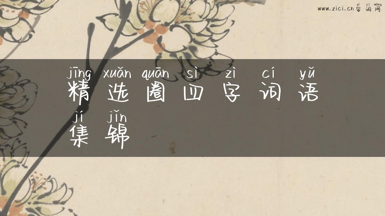 精选圈四字词语集锦
