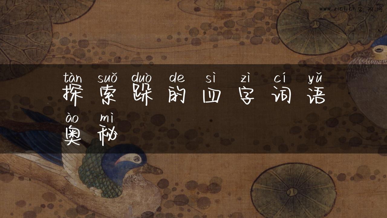 探索跺的四字词语奥秘